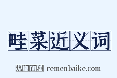 畦菜近义词是什么意思的图片